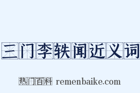 三门李轶闻近义词是什么意思的图片